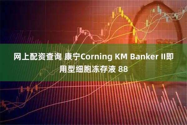 网上配资查询 康宁Corning KM Banker II即用型细胞冻存液 88