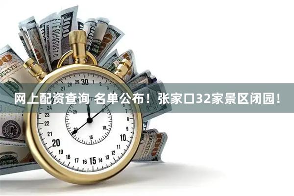 网上配资查询 名单公布！张家口32家景区闭园！