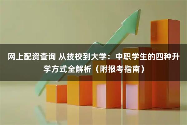 网上配资查询 从技校到大学:中职学生的四种升学方式全解析(附报考指南)