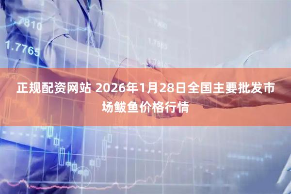 正规配资网站 2026年1月28日全国主要批发市场鲅鱼价格行情